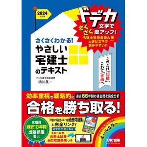 さくさくわかる!やさしい宅建士のテキスト 2024年度版/相川眞一/TAC株式会社（宅建士講座）｜boox