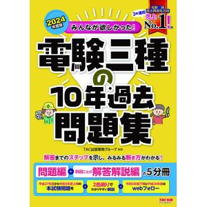 みんなが欲しかった!電験三種の10年過去問題集 2024年度版/TAC出版開発グループ｜boox