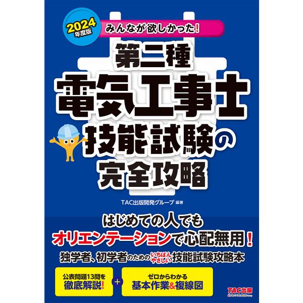 みんなが欲しかった!第二種電気工事士技能試験の完全攻略 2024年度版/TAC出版開発グループ