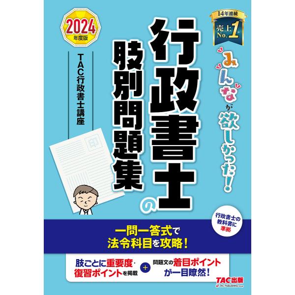 みんなが欲しかった!行政書士の肢別問題集 2024年度版/TAC株式会社（行政書士講座）