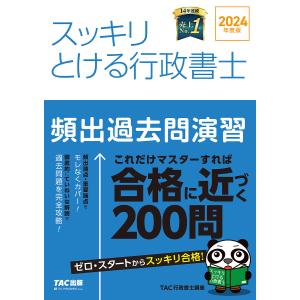 スッキリとける行政書士頻出過去問演習 2024年度版/TAC株式会社（行政書士講座）｜boox