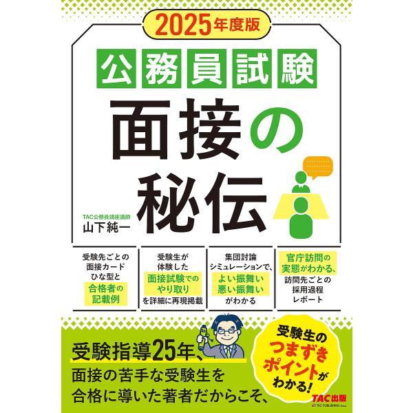 公務員試験面接の秘伝 2025年度版/山下純一/TAC株式会社（公務員講座）