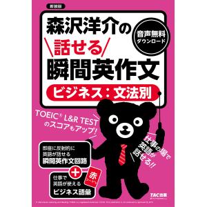 森沢洋介の話せる瞬間英作文〈ビジネス:文法別〉 TOEIC L&R TESTのスコアもアップ! 新装版/森沢洋介｜boox