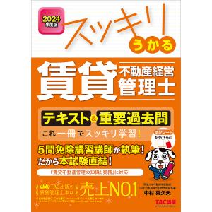 〔予約〕2024年度版 スッキリうかる賃貸不動産経営管理士 テキスト&重要過去問/中村喜久夫｜boox