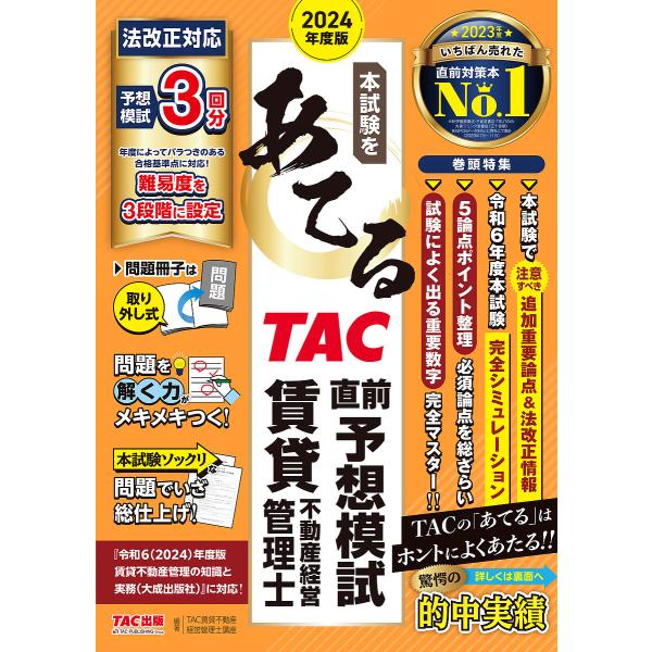 〔予約〕2024年度版 本試験をあてる TAC直前予想模試 賃貸不動産経営管理士/TAC賃貸不動産経...