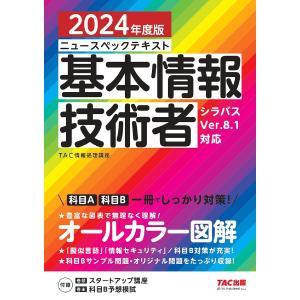 ニュースペックテキスト基本情報技術者 2024年度版/TAC株式会社（情報処理講座）｜boox