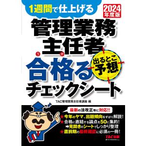 〔予約〕2024年度版 管理業務主任者 出るとこ予想 合格るチェックシート/TAC株式会社｜boox