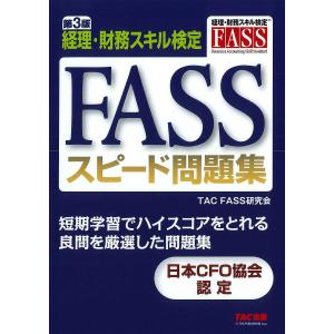 FASSスピード問題集 経理・財務スキル検定/TACFASS研究会｜boox