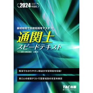 通関士スピードテキスト 2024年度版/小貫斉/TAC株式会社（通関士講座）