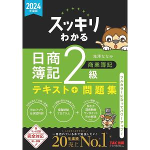 スッキリわかる日商簿記2級商業簿記 2024年度版/滝澤ななみ｜boox
