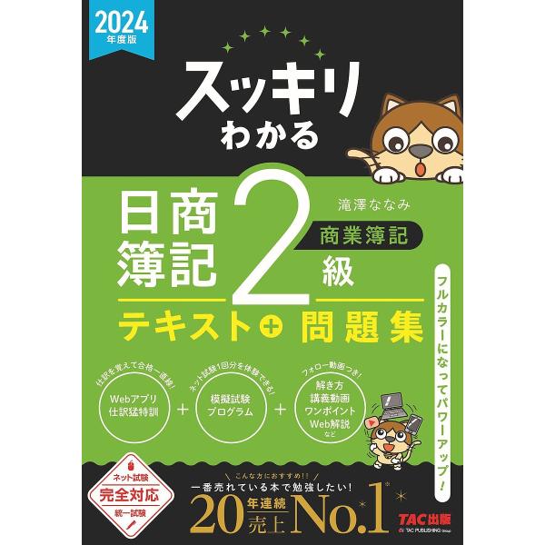 スッキリわかる日商簿記2級商業簿記 2024年度版/滝澤ななみ