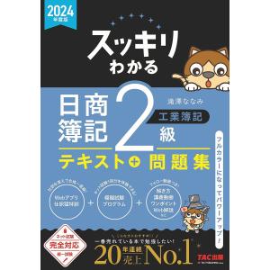 スッキリわかる日商簿記2級工業簿記 2024年度版/滝澤ななみ｜bookfan