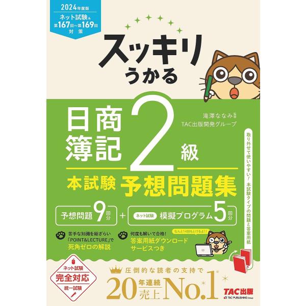 スッキリうかる日商簿記2級本試験予想問題集 2024年度版/滝澤ななみ/TAC出版開発グループ