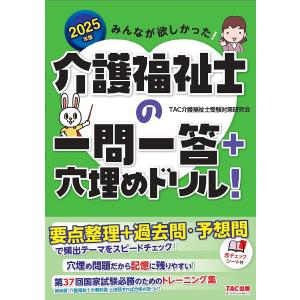 みんなが欲しかった!介護福祉士の一問一答+穴埋めドリル! 2025年版/TAC介護福祉士受験対策研究会｜boox