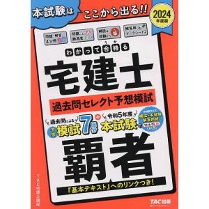 わかって合格る宅建士過去問セレクト予想模試 2024年度版/TAC宅建士講座｜boox