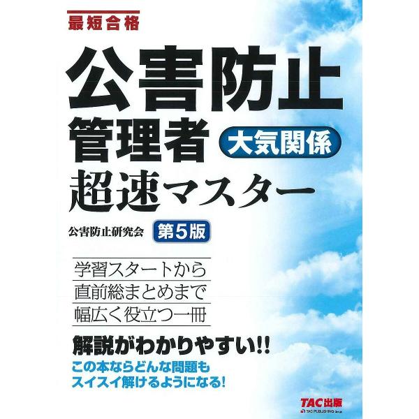 公害防止管理者大気関係超速マスター 最短合格/公害防止研究会