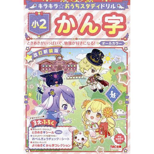 キラキラ☆おうちスタディドリル小2かん字