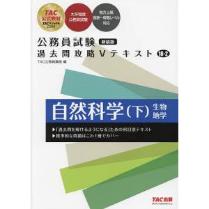 自然科学 下/TAC公務員講座｜boox