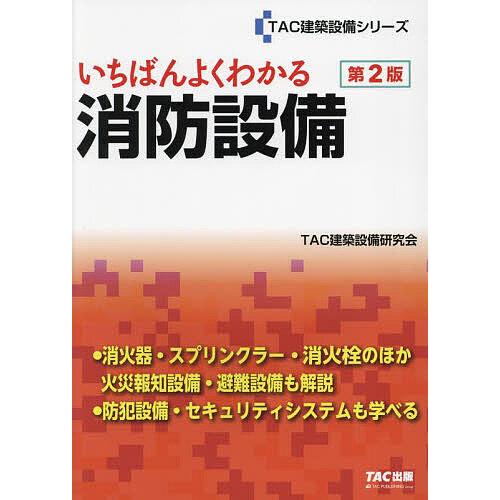 いちばんよくわかる消防設備/TAC建築設備研究会