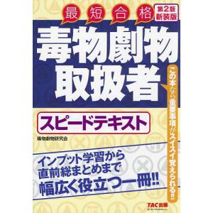 毒物劇物取扱者スピードテキスト 最短合格/毒物劇物研究会｜boox