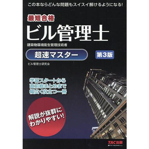 最短合格ビル管理士超速マスター 建築物環境衛生管理技術者/ビル管理士研究会