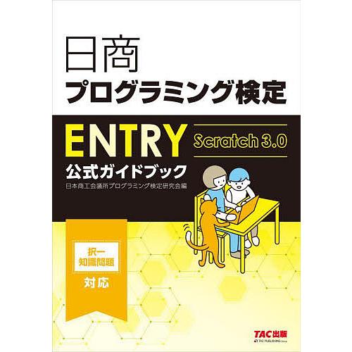 日商プログラミング検定ENTRY公式ガイドブック Scratch3.0/日本商工会議所プログラミング...