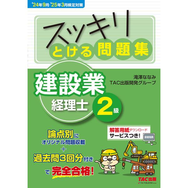 〔予約〕24年9月・’25年3月検定対策 スッキリとける問題集 建設業経理士2級/滝澤ななみTAC出...