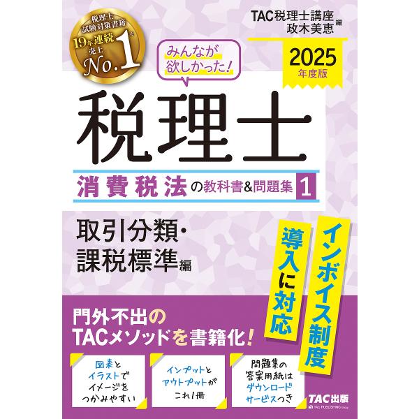 みんなが欲しかった!税理士消費税法の教科書&amp;問題集 2025年度版1/TAC税理士講座/政木美恵