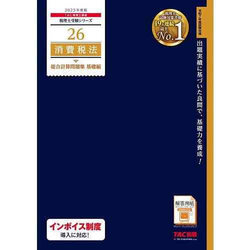 消費税法総合計算問題集 2025年度版基礎編/TAC株式会社（税理士講座）