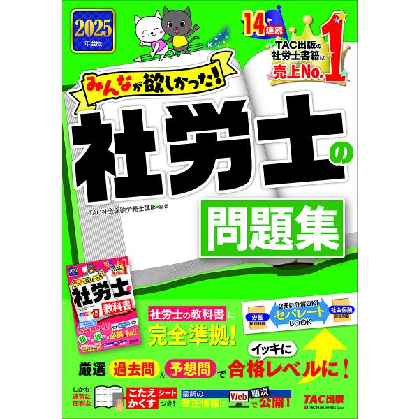 みんなが欲しかった!社労士の問題集 2025年度版/TAC株式会社（社会保険労務士講座）