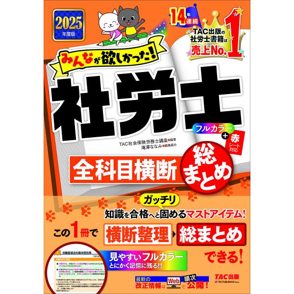 みんなが欲しかった!社労士全科目横断総まとめ 2025年度版/TAC株式会社（社会保険労務士講座）