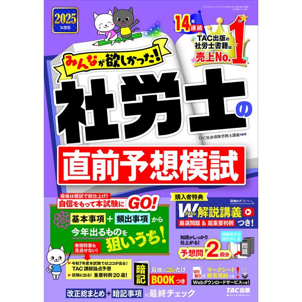 みんなが欲しかった!社労士の直前予想模試 2025年度版/TAC株式会社（社会保険労務士講座）