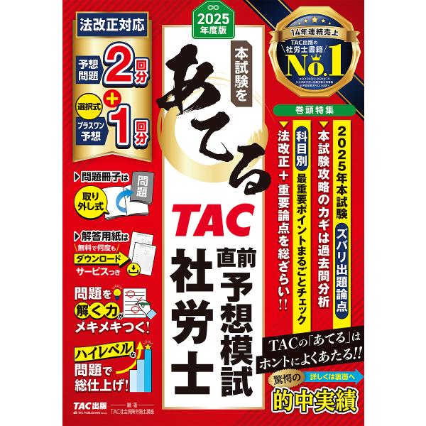 本試験をあてるTAC直前予想模試社労士 2025年度版/TAC株式会社（社会保険労務士講座）