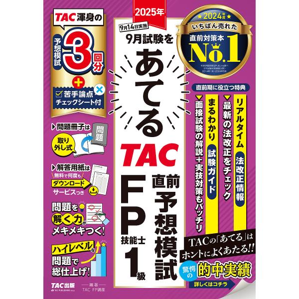 2025年9月試験をあてるTAC直前予想模試FP技能士1級/TAC株式会社（FP講座）