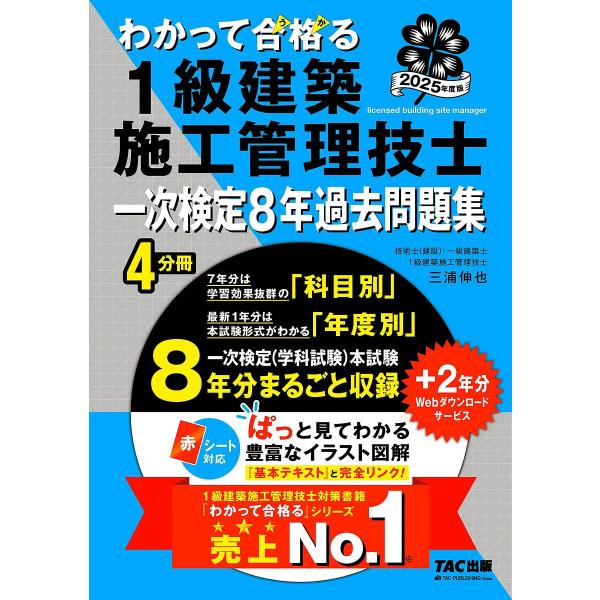 わかって合格る1級建築施工管理技士一次検定8年過去問題集 2025年度版/TAC株式会社（１級建築施...