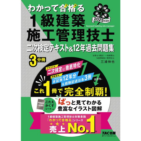 わかって合格る1級建築施工管理技士二次検定テキスト&amp;12年過去問題集 2025年度版/TAC株式会社...