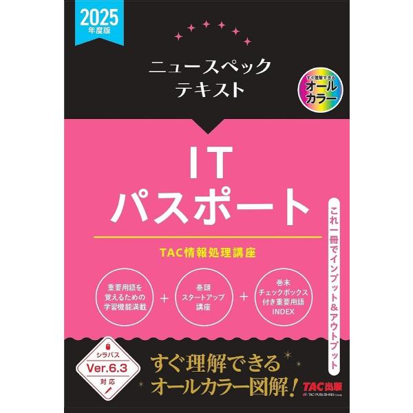 ニュースペックテキストITパスポート 2025年度版/TAC情報処理講座