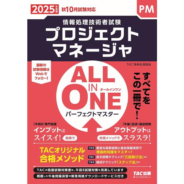 プロジェクトマネージャALL IN ONEパーフェクトマスター 2025年度版秋10月試験対応/TA...