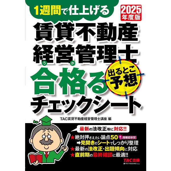 〔予約〕2025年度版 賃貸不動産経営管理士 出るとこ予想 合格るチェックシート/TAC賃貸不動産経...