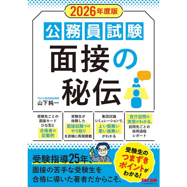公務員試験面接の秘伝 2026年度版/山下純一/TAC株式会社（公務員講座）