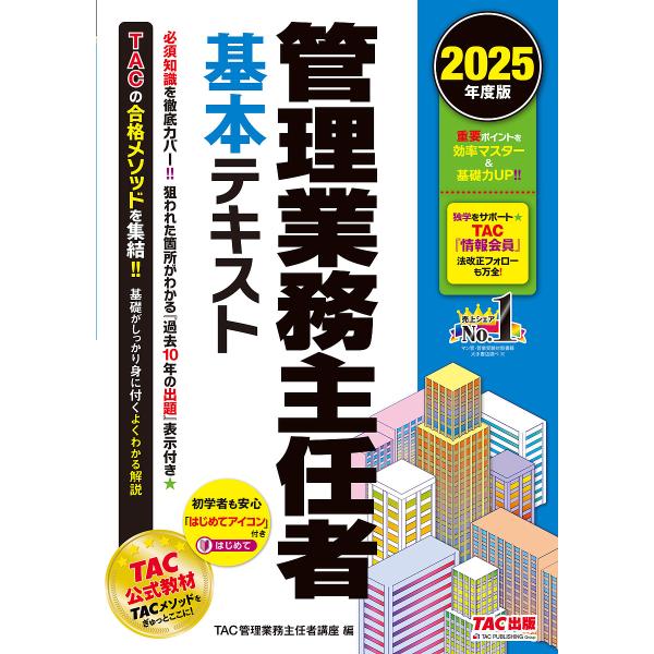 管理業務主任者基本テキスト 2025年度版/TAC管理業務主任者講座