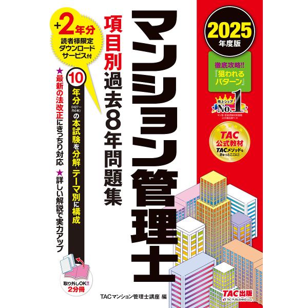 マンション管理士項目別過去8年問題集 2025年度版/TACマンション管理士講座