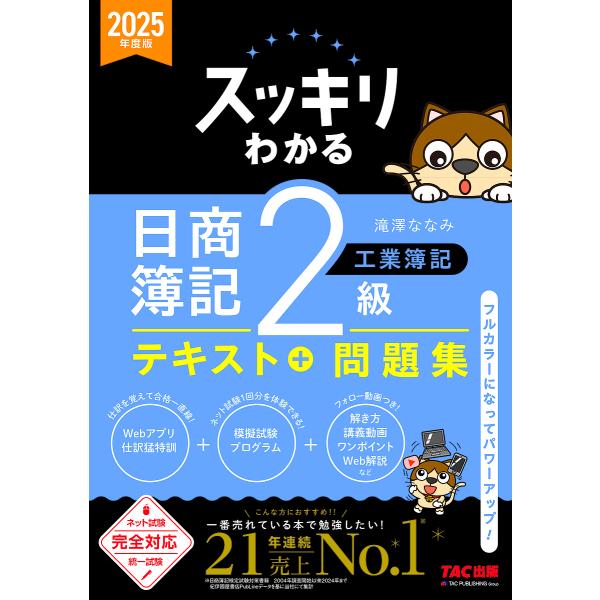 スッキリわかる日商簿記2級工業簿記 2025年度版/滝澤ななみ