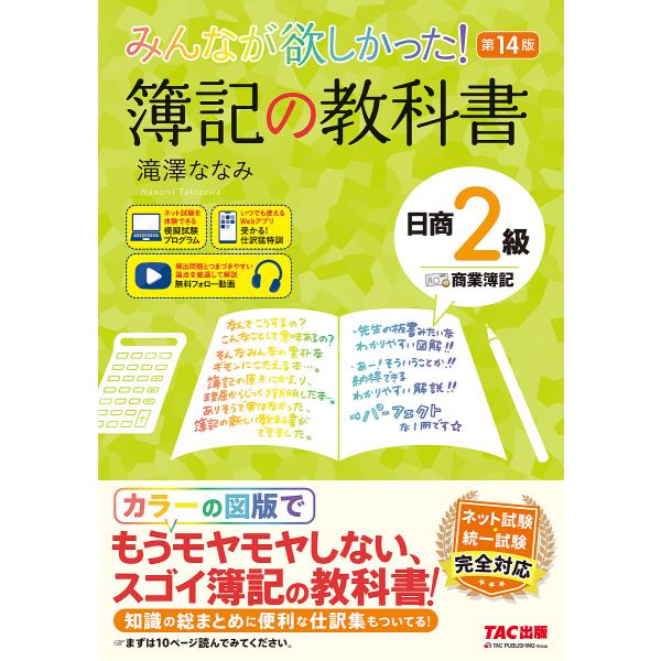 みんなが欲しかった!簿記の教科書日商2級商業簿記/滝澤ななみ