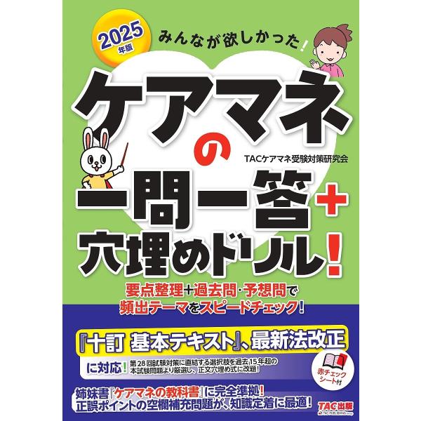 みんなが欲しかった!ケアマネの一問一答+穴埋めドリル! 2025年版/TACケアマネ受験対策研究会