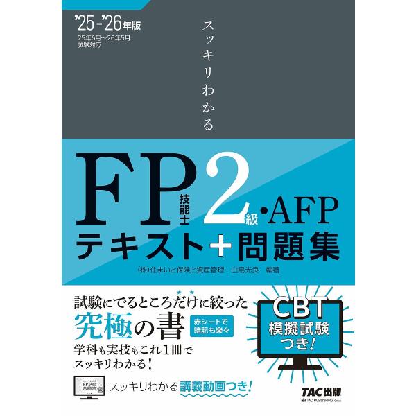 スッキリわかるFP技能士2級・AFPテキスト+問題集 2025-2026年版/白鳥光良