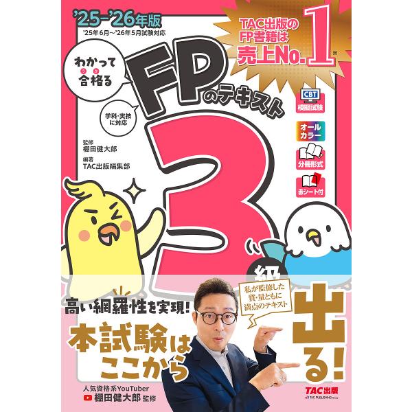 わかって合格るFPのテキスト3級 2025-2026年版/棚田健大郎