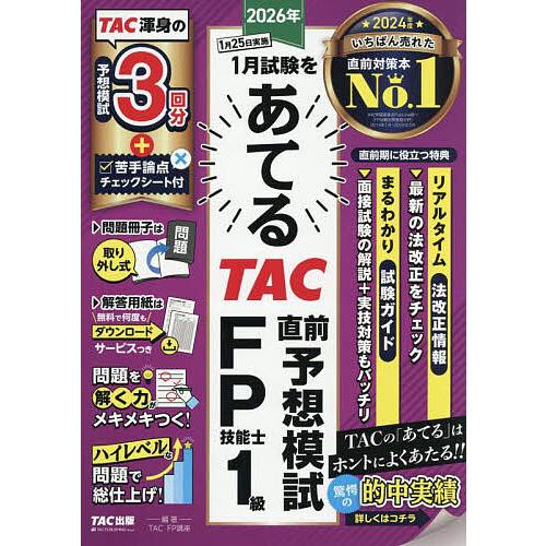 2026年1月試験をあてるTAC直前予想模試FP技能士1級/TAC株式会社（FP講座）