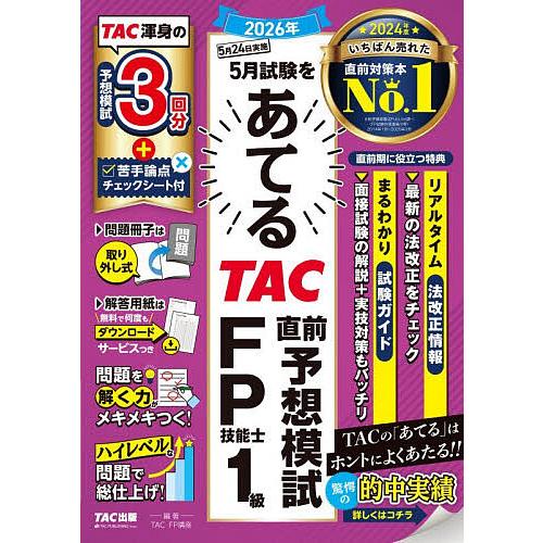 〔予約〕2026年5月試験をあてる TAC直前予想模試 FP技能士1級/TAC株式会社