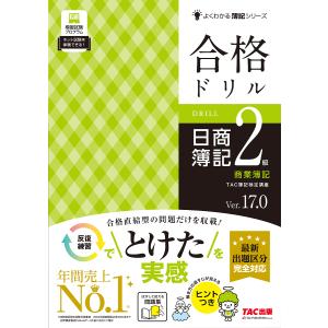 合格ドリル日商簿記2級商業簿記 Ver.17.0/TAC株式会社（簿記検定講座）